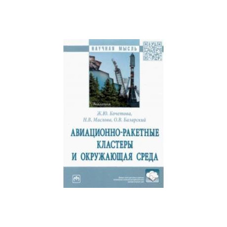 Авиационно-ракетные кластеры и окружающая среда. Монография