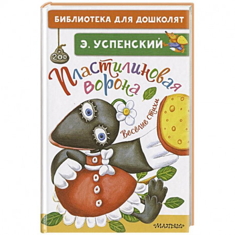 Пластилиновая ворона. Весёлые стихи