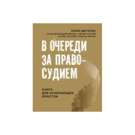 В очереди за правосудием. Книга для начинающих юристов
