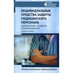 Индивидуальные средства защиты медицинского персонала, назначение, правила использования