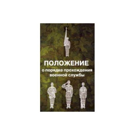 Положение о порядке прохождения военной службы