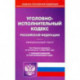 Уголовно-исполнительный кодекс Российской Федерации по состоянию на 01.11.2021