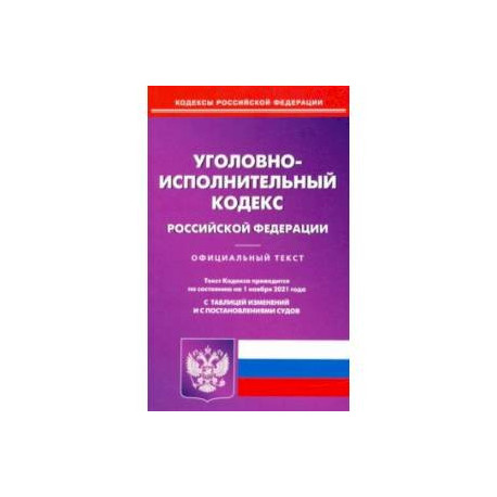 Уголовно-исполнительный кодекс Российской Федерации по состоянию на 01.11.2021