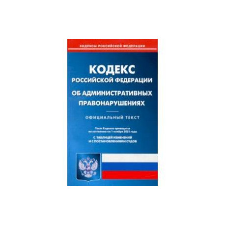 Кодекс Российской Федерации об административных правонарушениях по состоянию на 1 ноября 2021 года