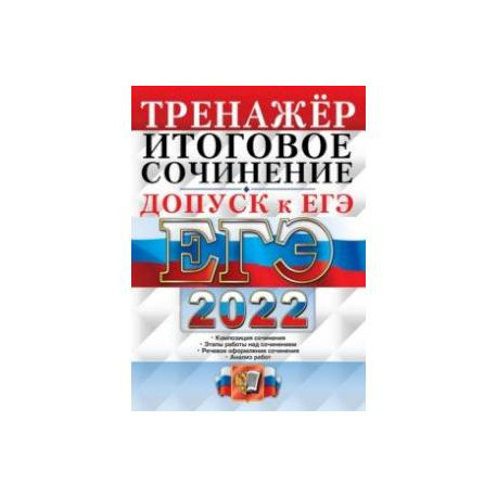 ЕГЭ 2022. Русский язык. Тренажёр. Допуск к ЕГЭ. Итоговое сочинение