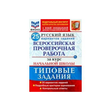 ВПР ФИОКО Русский язык. За курс начальной школы. 25 вариантов. Типовые задания. ФГОС