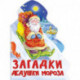 Загадки Дедушки Мороза