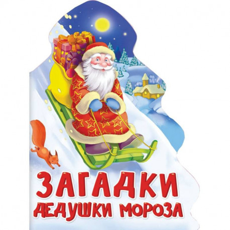 Загадки Дедушки Мороза