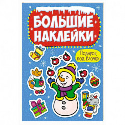 Большие наклейки. Подарок под елочку