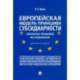 Европейская модель принципа субсидиарности. Публично-правовое исследование. Монография