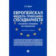 Европейская модель принципа субсидиарности. Публично-правовое исследование. Монография