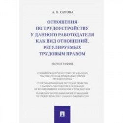 Отношения по трудоустройству у данного работодателя как вид отношений, регулируемых трудовым правом