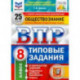 ВПР ФИОКО Обществознание. 8 класс. 25 вариантов. Типовые задания. ФГОС