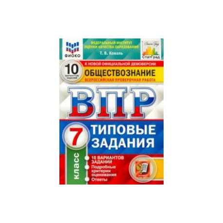 ВПР ФИОКО Обществознание. 7 класс. 10 вариантов. Типовые задания. ФГОС