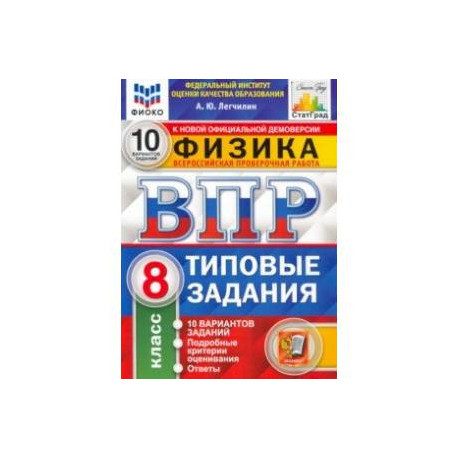 ВПР ФИОКО Физика. 8 класс. 10 вариантов. Типовые задания. ФГОС