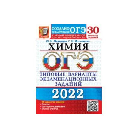 ОГЭ 2022. Химия. 30 вариантов. Типовые варианты экзаменационных заданий от разработчиков ОГЭ