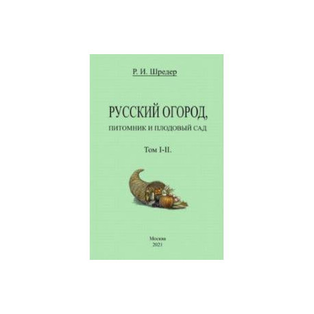 Русский огород, питомник и плодовый сад (Том I-II)