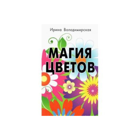 Магия цветов