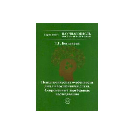 Психологические особенности лиц с нарушениями слуха. Современные зарубежные исследования