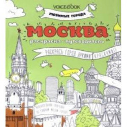 Раскраска 'Москва'