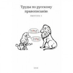 Труды по русскому правописанію. Выпускъ 3