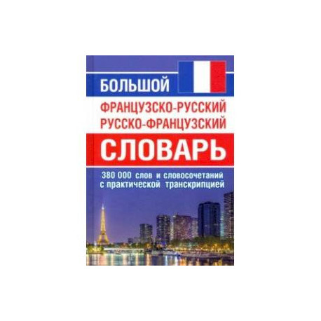 Большой французско-русский русско-французский словарь. 380 тыс.слов и словосочетаний с транскрипцией