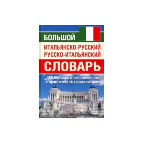 Большой итальянско-русский русско-итальянский словарь, 380 тыс. слов и словосочетаний