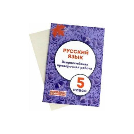 Русский язык. 5 класс. Всероссийская проверочная работа. ФГОС