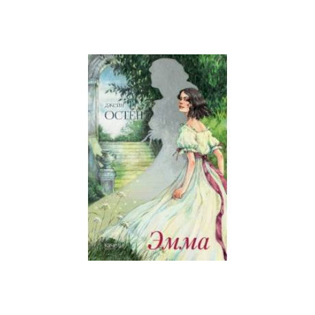 Эмма