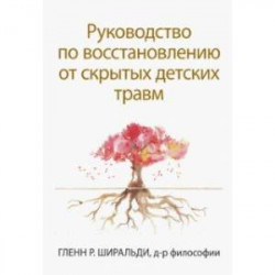 Руководство по восстановлению от скрытых детских травм