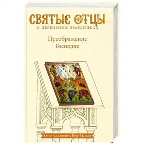Преображение Господне. Антология святоотеческих проповедей