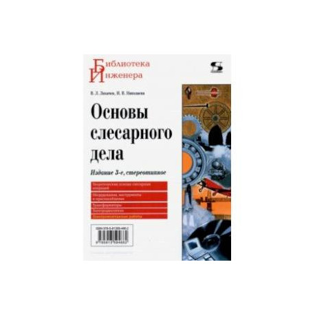 Основы слесарного дела