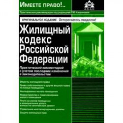 Жилищный кодекс РФ. Практический комментарий с учетом последних изменений в законодательстве