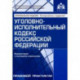 Уголовно-исполнительный кодекс РФ. Комментарий к последним изменениям