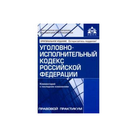 Уголовно-исполнительный кодекс РФ. Комментарий к последним изменениям