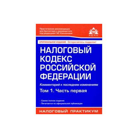 Налоговый кодекс РФ. Комментарий к последним изменениям. Том 1. Часть первая