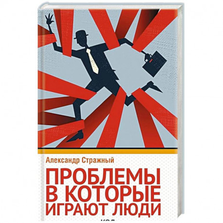 Проблемы, в которые играют люди