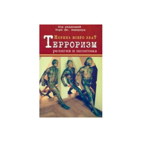 Корень всего зла? Терроризм, религия и политика