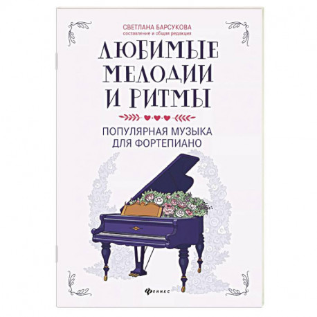 Любимые мелодии и ритмы: популярная музыка для фортепиано