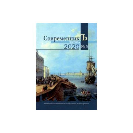 Журнал СовременникЪ. Выпуск № 5, 2020 год