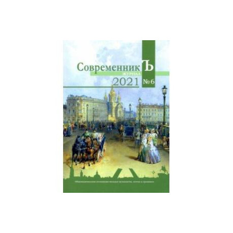 Журнал СовременникЪ. Выпуск № 6, 2021 год