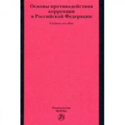 Основы противодействия коррупции в Российской Федерации. Учебное пособие