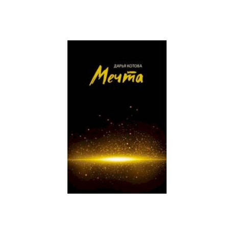 Мечта