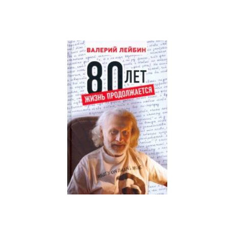 80 лет: жизнь продолжается