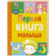 Первая книга малыша