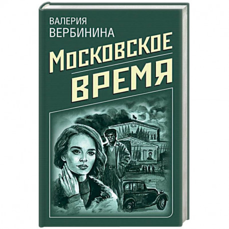 Московское время