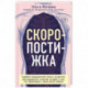 Скоропостижка. Судебно-медицинские опыты, вскрытия, расследования и прочие истории