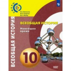 Всеобщая история. 10 класс. Новейшее время. Учебник. Базовый уровень. ФГОС