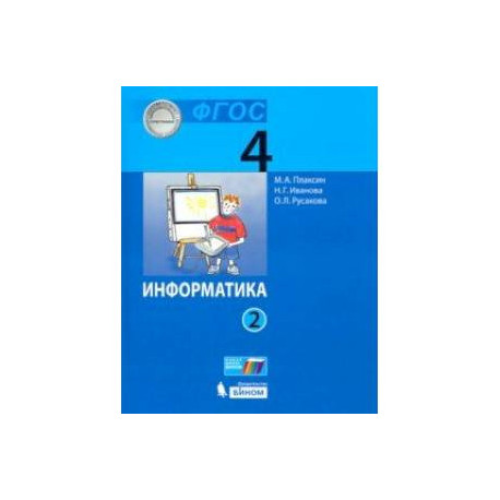 Информатика. 4 класс. Учебник. В 2-х частях. Часть 2. ФГОС