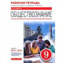 Обществознание. 9 класс. Рабочая тетрадь к учебнику А.И. Кравченко, Е.А. Певцовой и др.